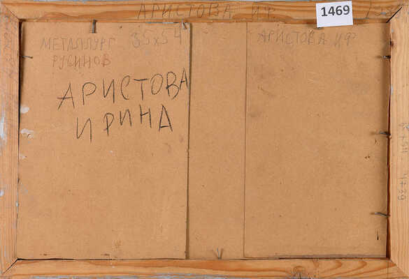 Аристова Ирина Фёдоровна. Металлург Русинов